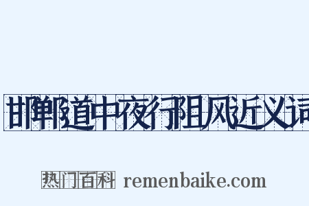 邯郸道中夜行阻风近义词是什么意思的图片